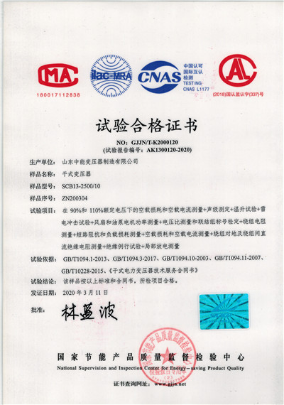 黄冈SCB13干式变压器试验合格证书