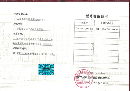 黄冈SBH15非晶合金变压器型号备案证书