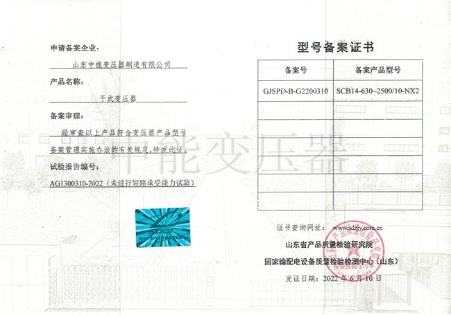 黄冈SCB14干式变压器型号备案证书
