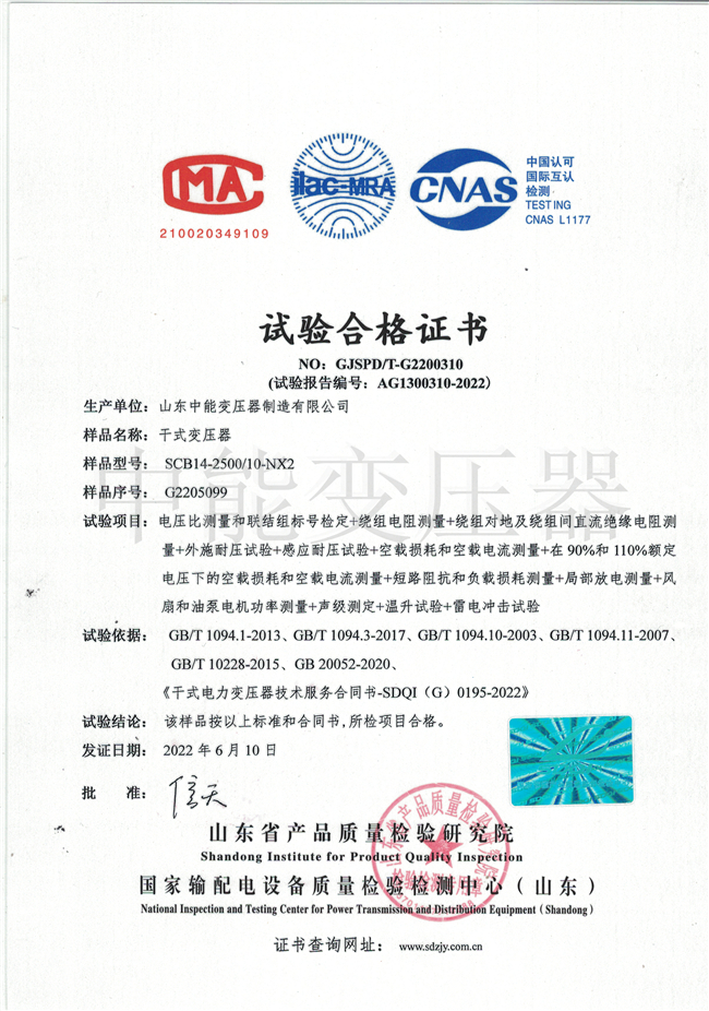 黄冈SCB14干式变压器试验合格证书